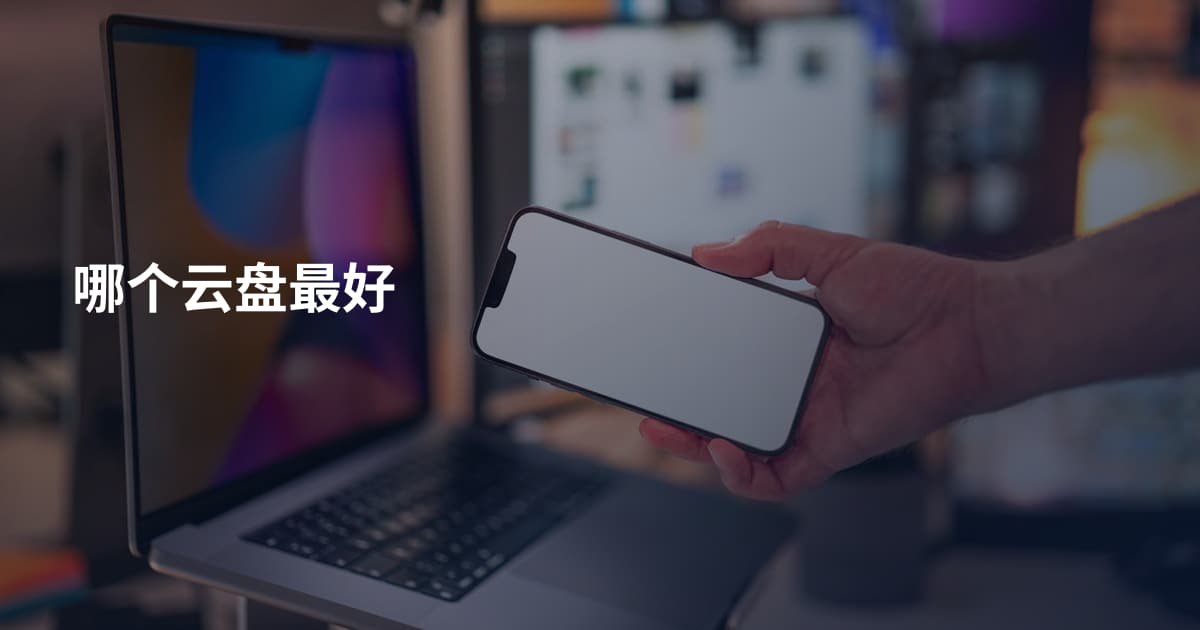 哪个云盘最好