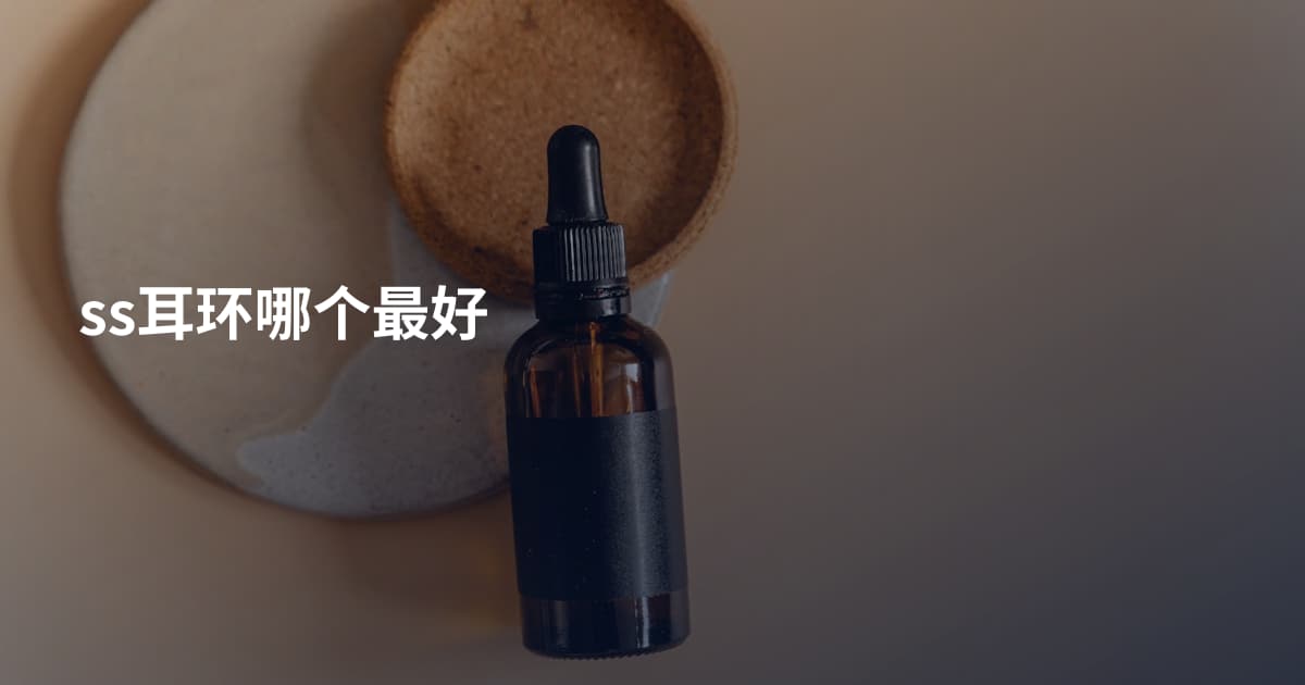 ss耳环哪个最好