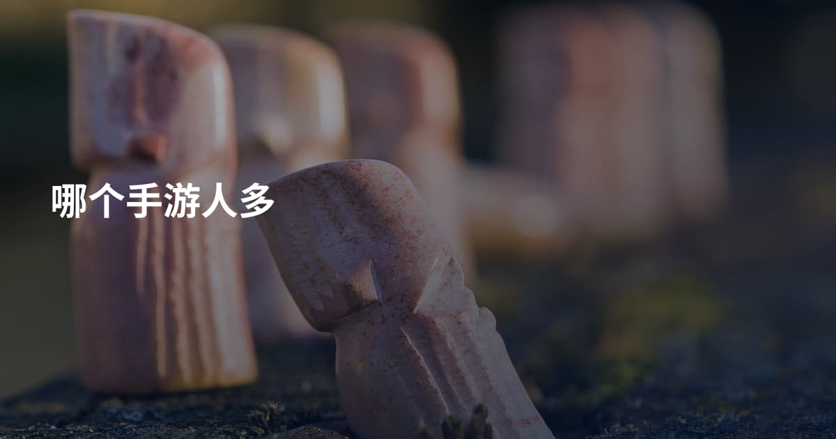 哪个手游人多