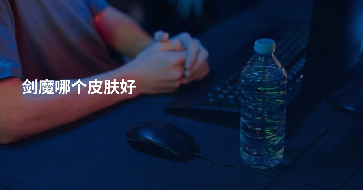 剑魔哪个皮肤好