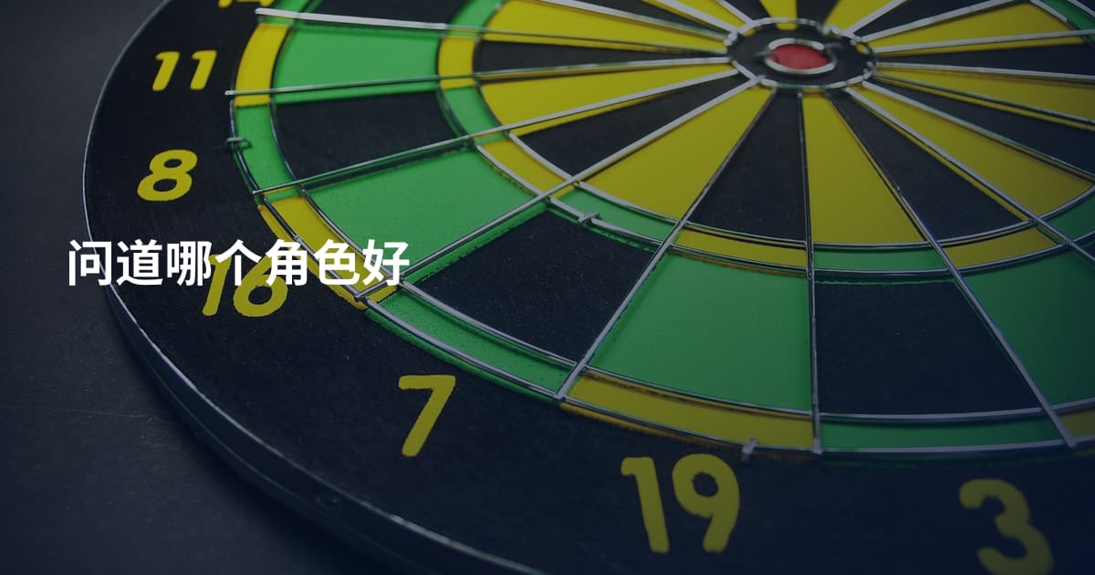 问道哪个角色好