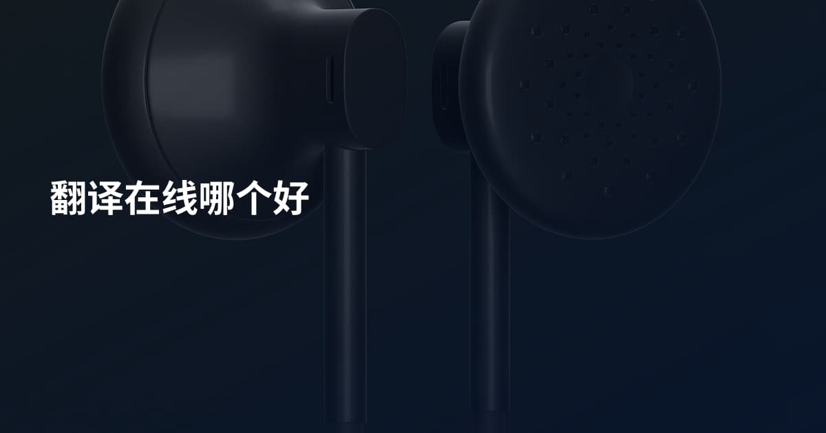 翻译在线哪个好