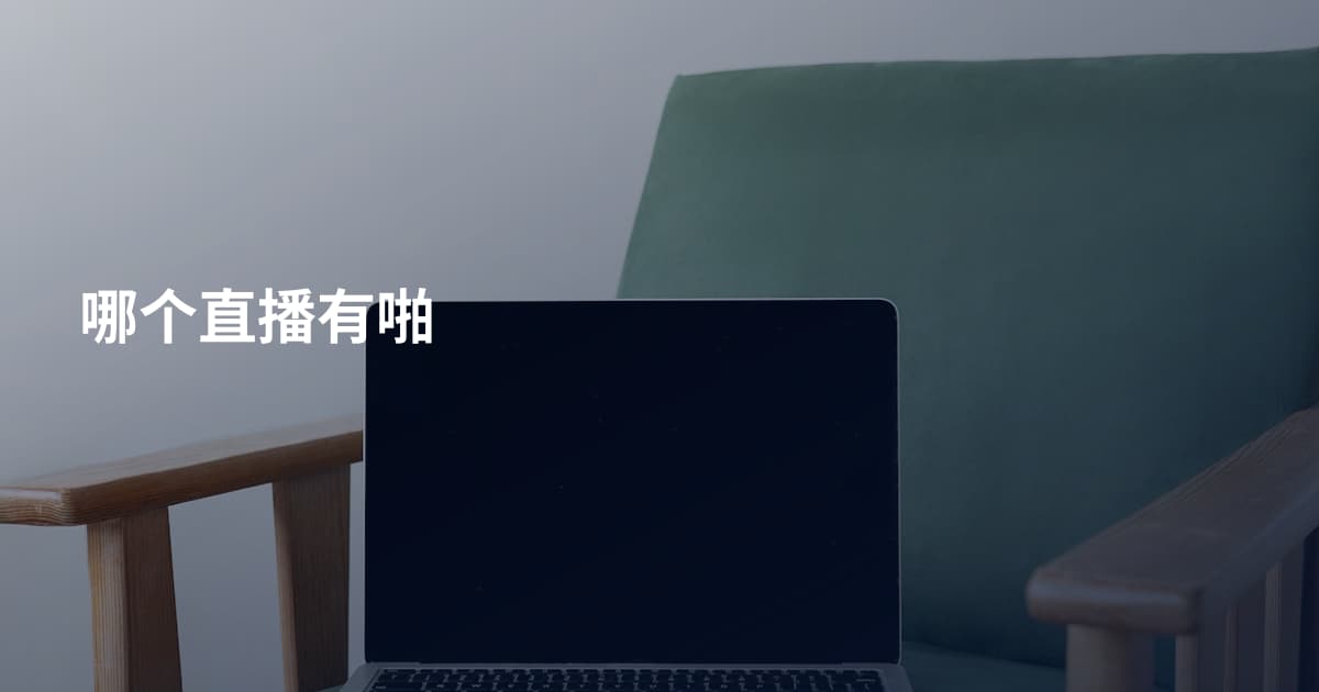 哪个直播有啪