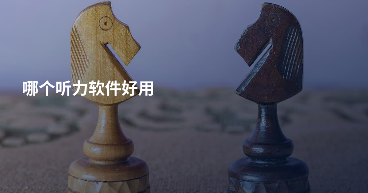 哪个听力软件好用