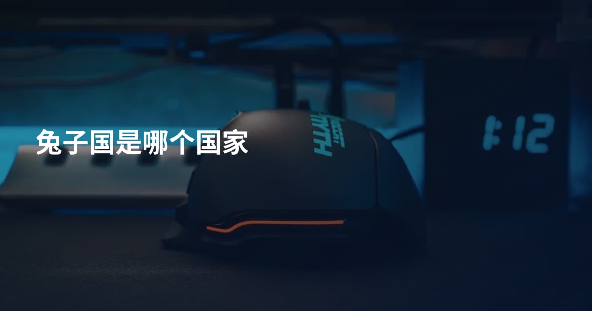兔子国是哪个国家
