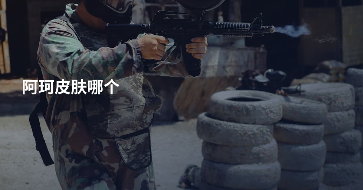 阿珂皮肤哪个