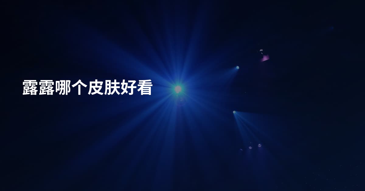 露露哪个皮肤好看