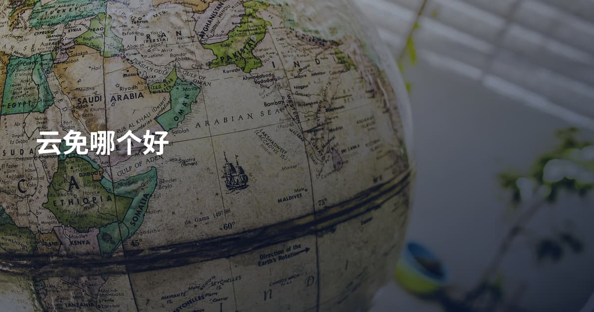 云免哪个好