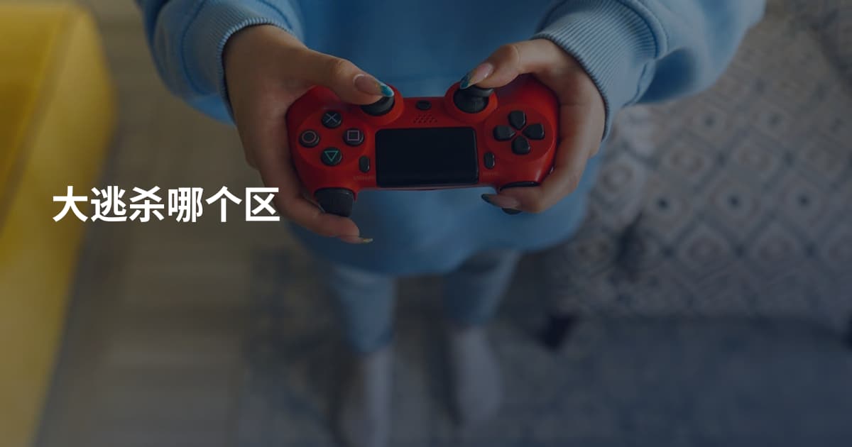 大逃杀哪个区