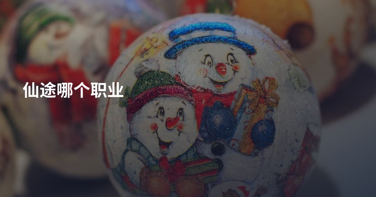 仙途哪个职业