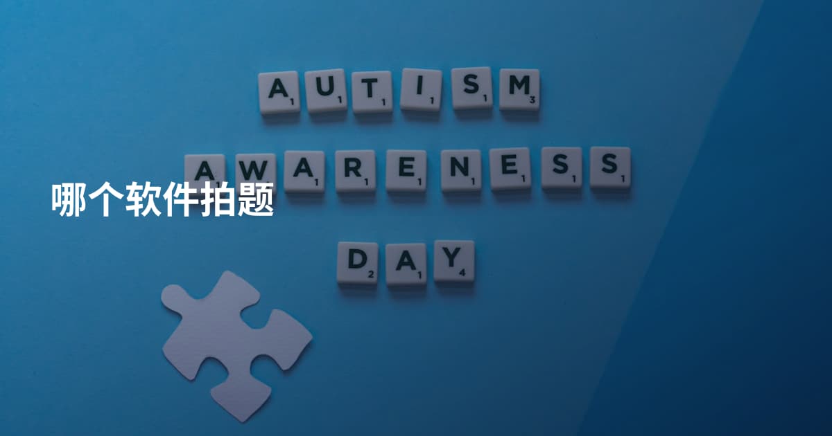 哪个软件拍题
