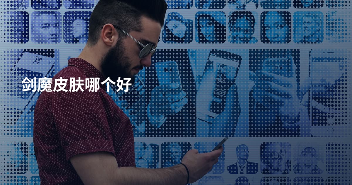 剑魔皮肤哪个好