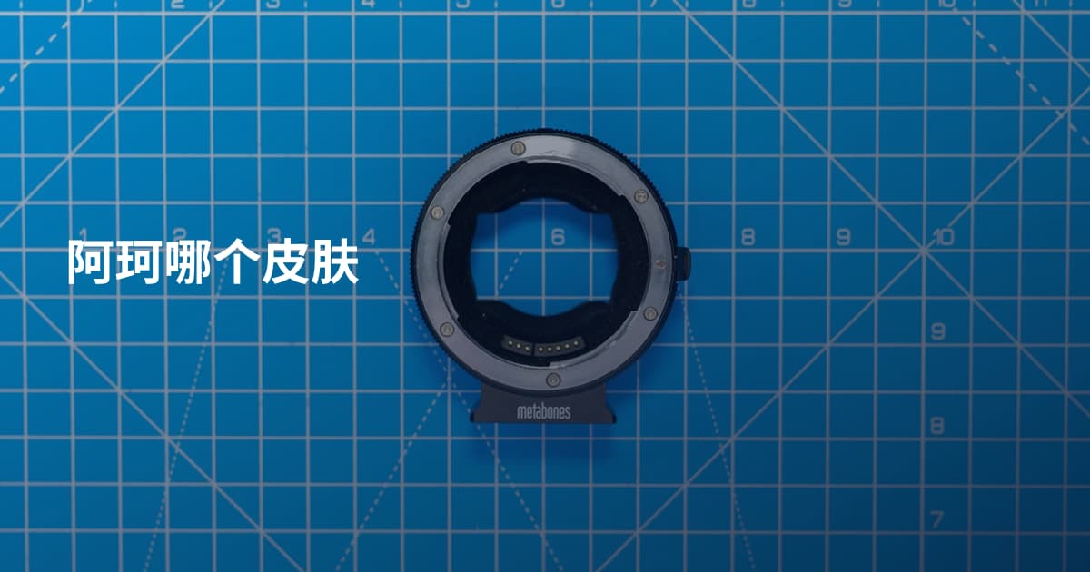 阿珂哪个皮肤