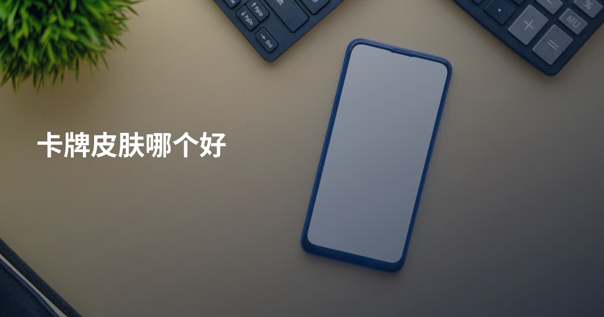卡牌皮肤哪个好