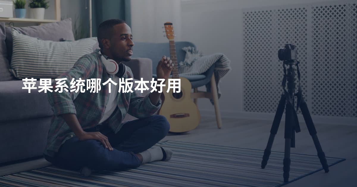 苹果系统哪个版本好用