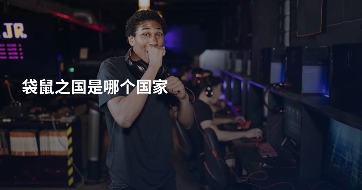 袋鼠之国是哪个国家