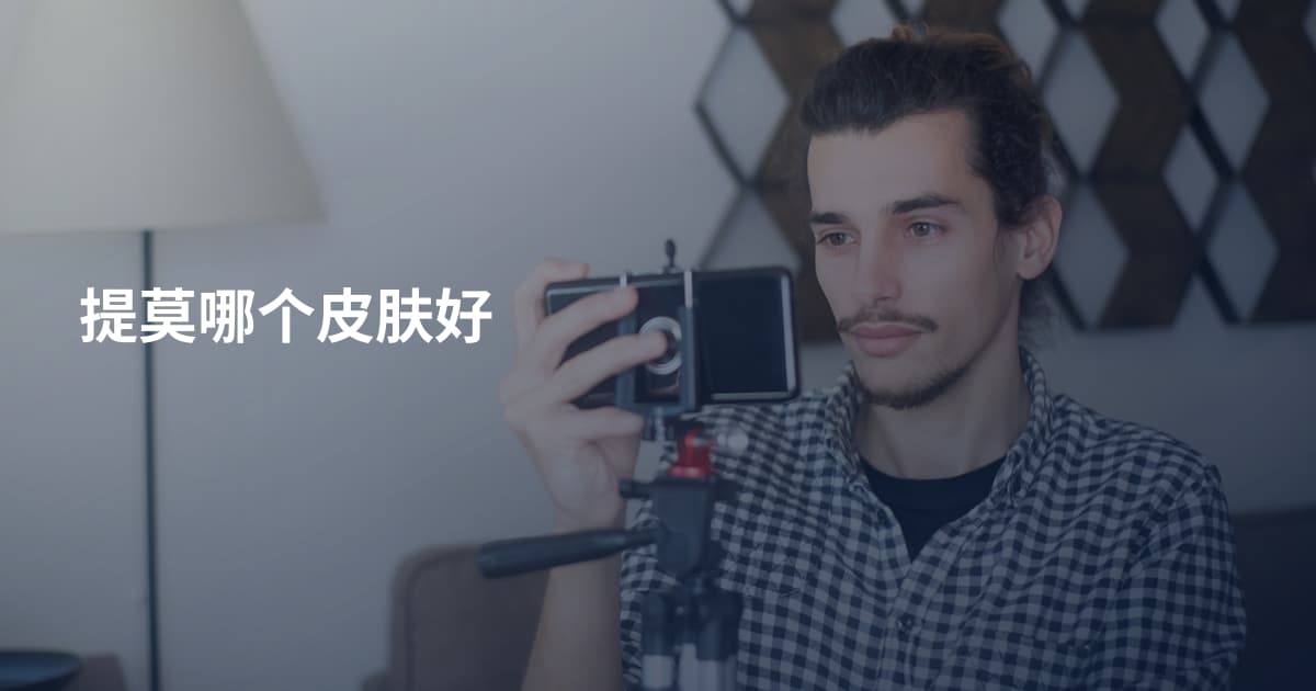 提莫哪个皮肤好