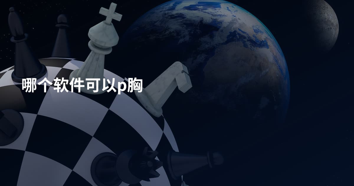哪个软件可以p胸