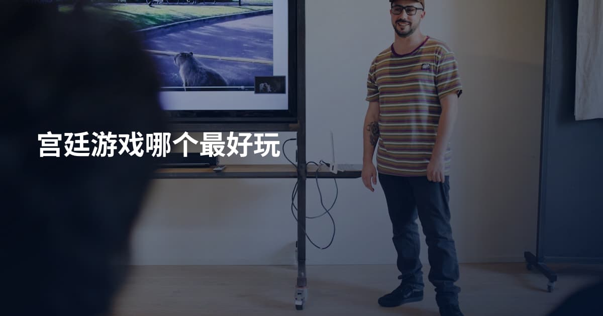 宫廷游戏哪个最好玩