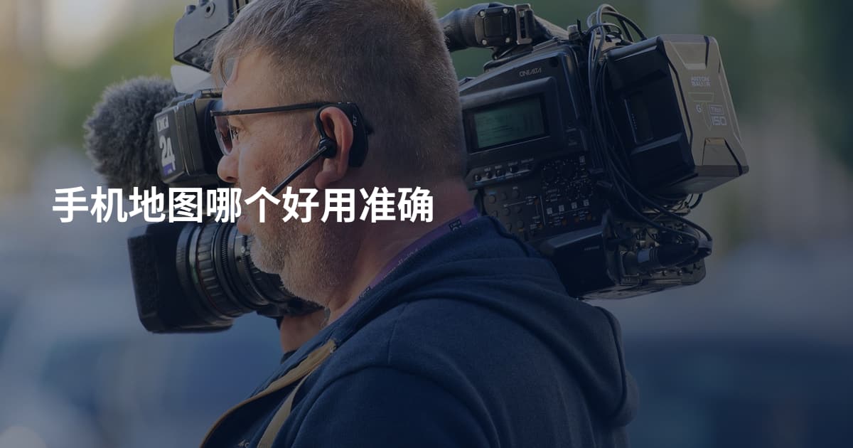 手机地图哪个好用准确
