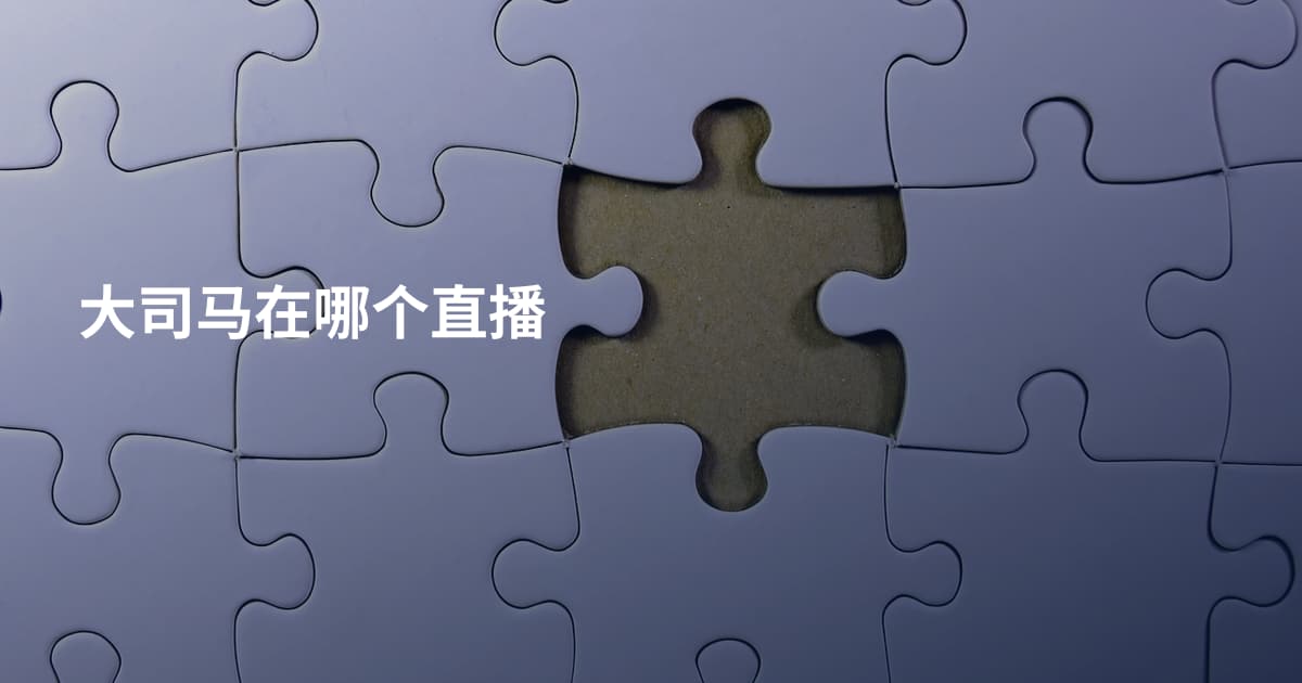 大司马在哪个直播