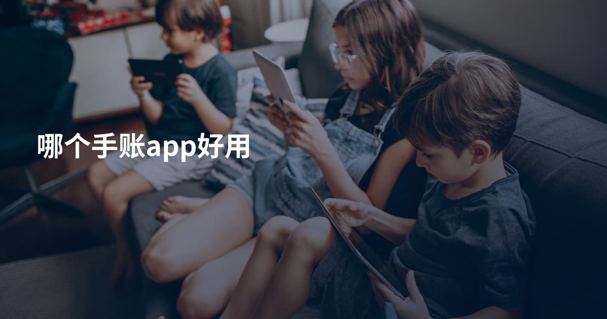 哪个手账app好用