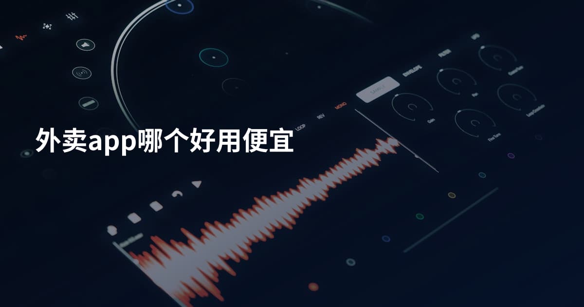 外卖app哪个好用便宜