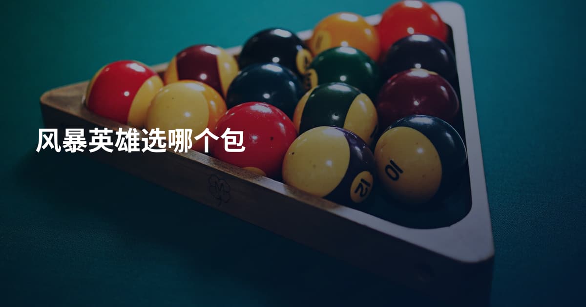 风暴英雄选哪个包