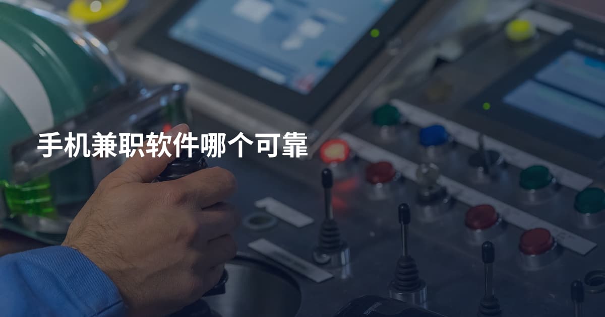 手机兼职软件哪个可靠