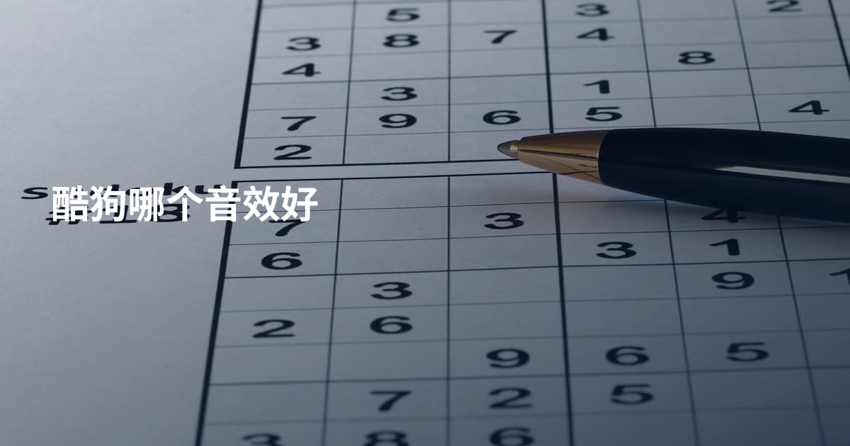 酷狗哪个音效好