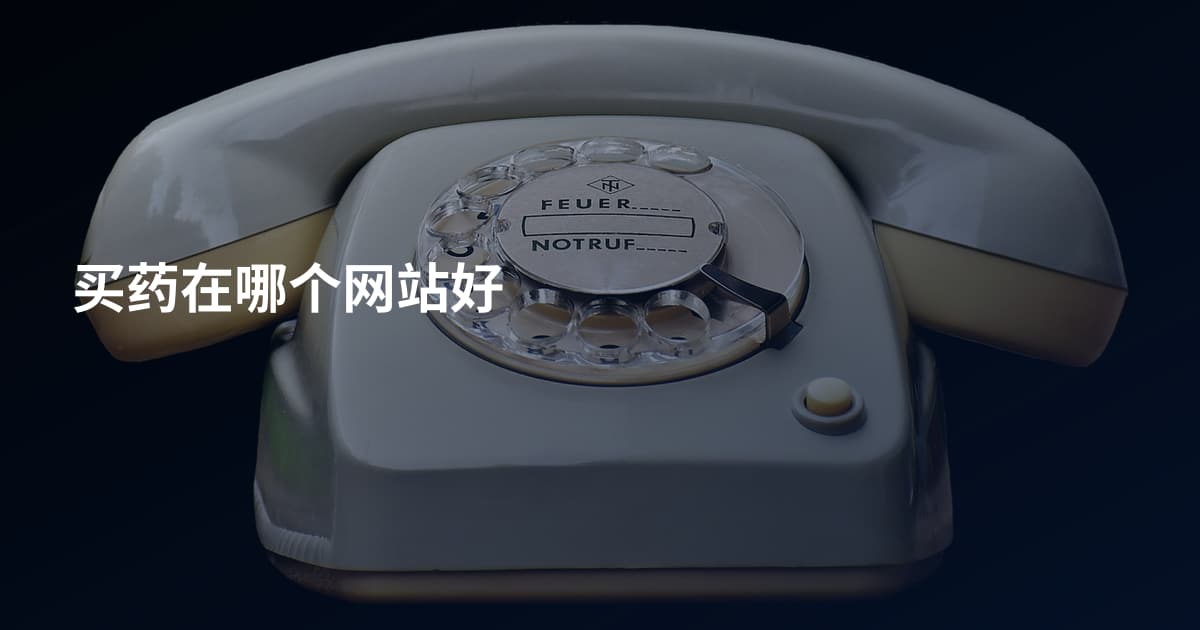 买药在哪个网站好