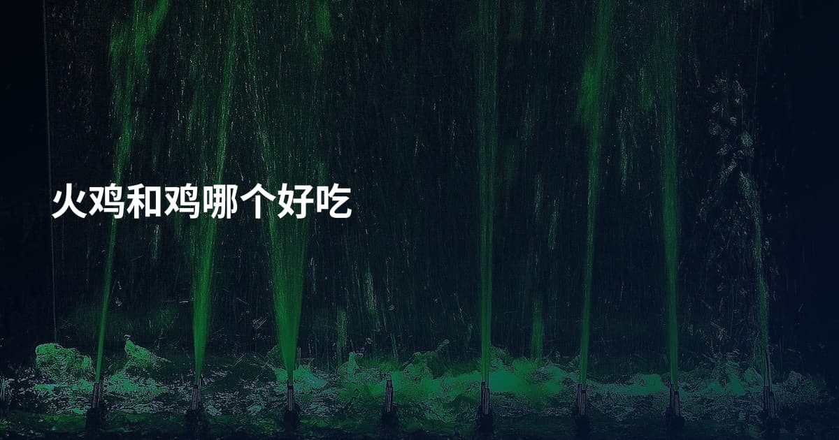 火鸡和鸡哪个好吃