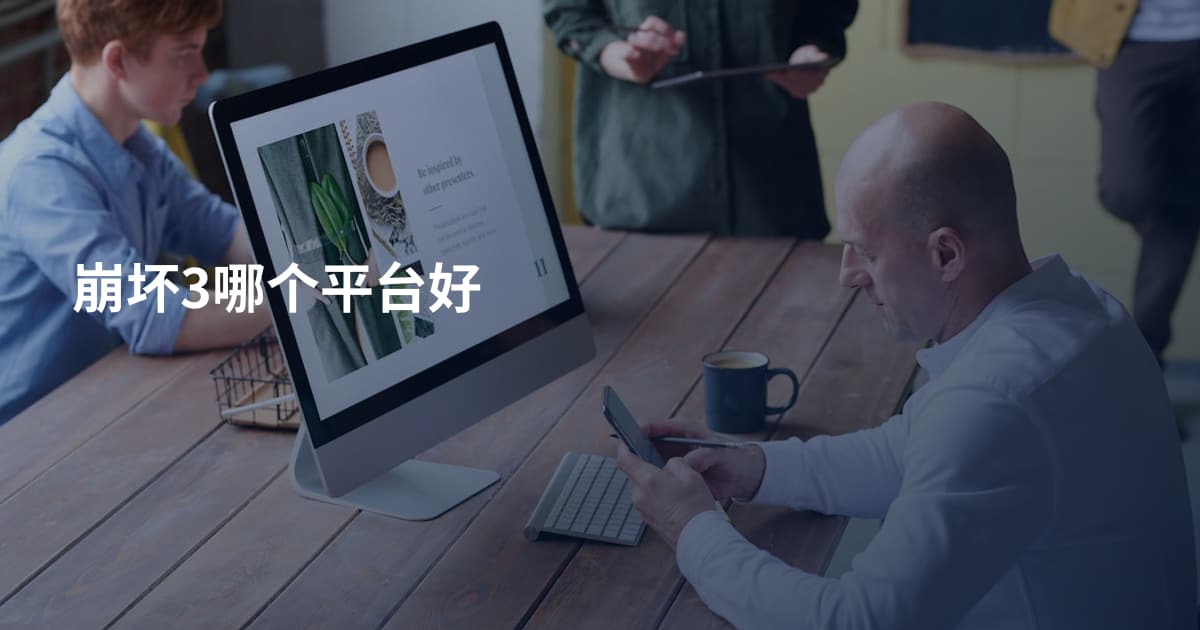 崩坏3哪个平台好