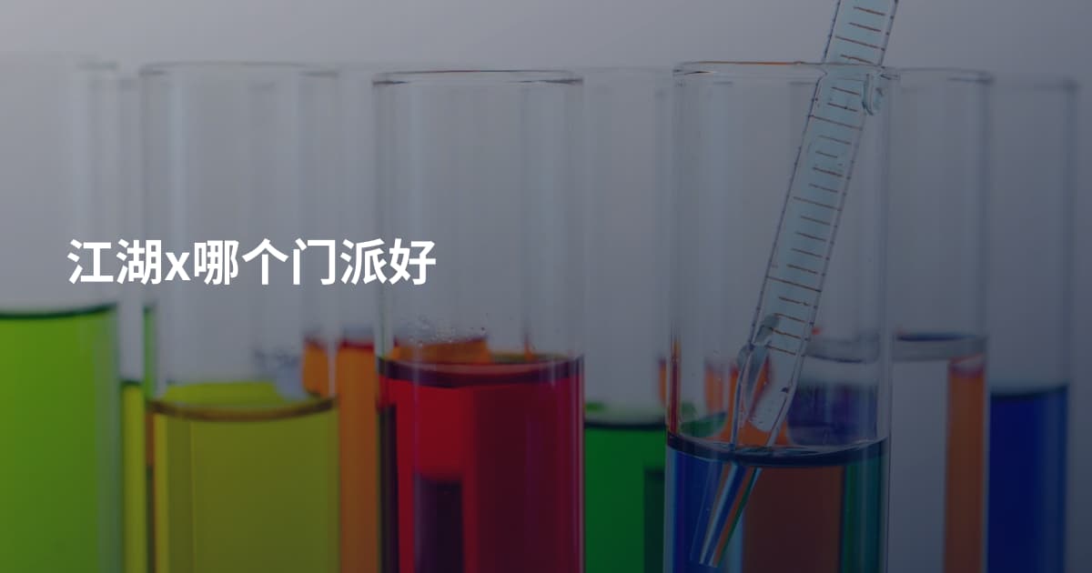 江湖x哪个门派好