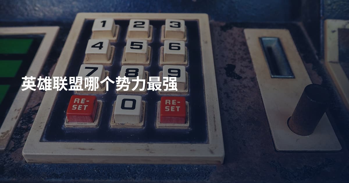 英雄联盟哪个势力最强
