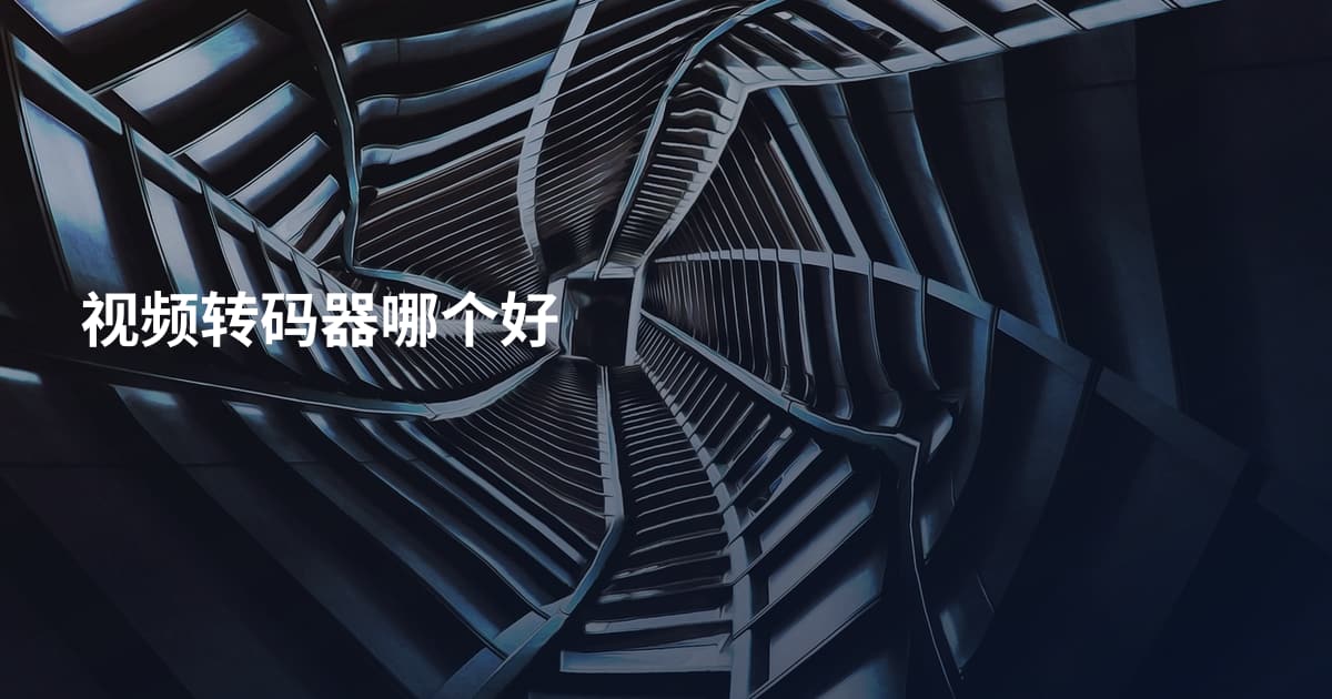 视频转码器哪个好