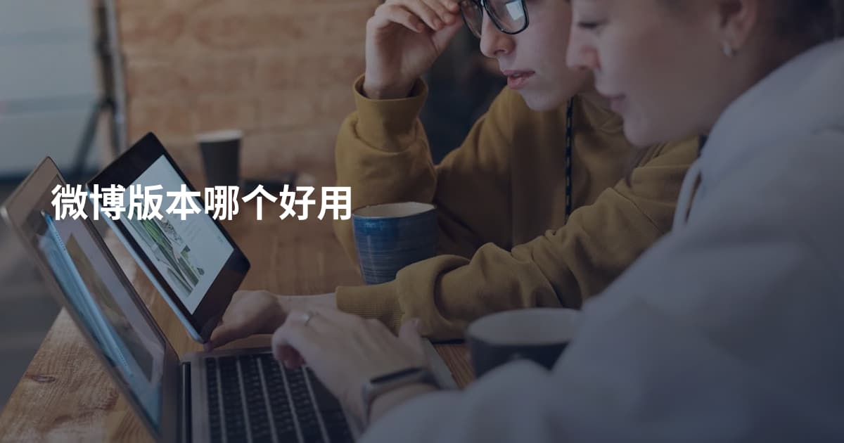 微博版本哪个好用