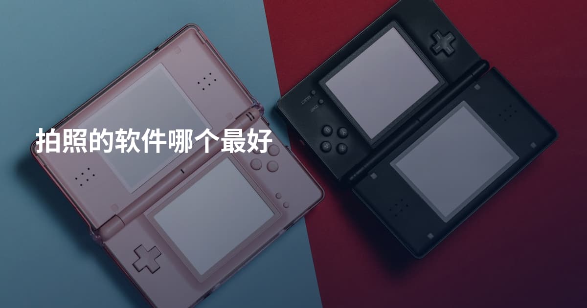 拍照的软件哪个最好