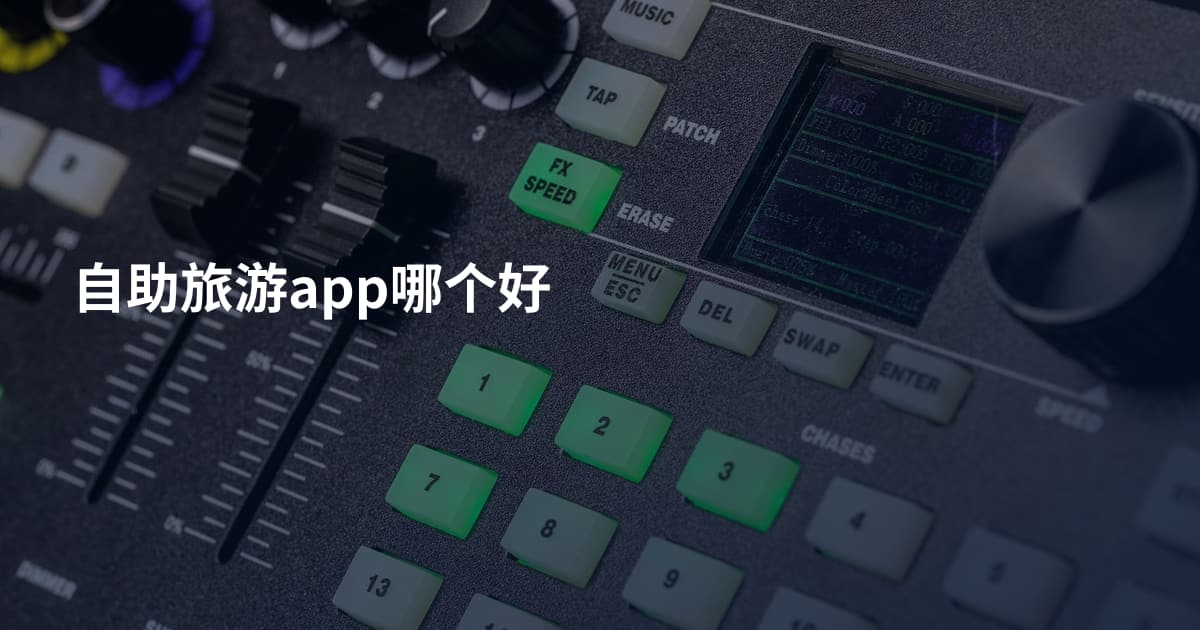自助旅游app哪个好