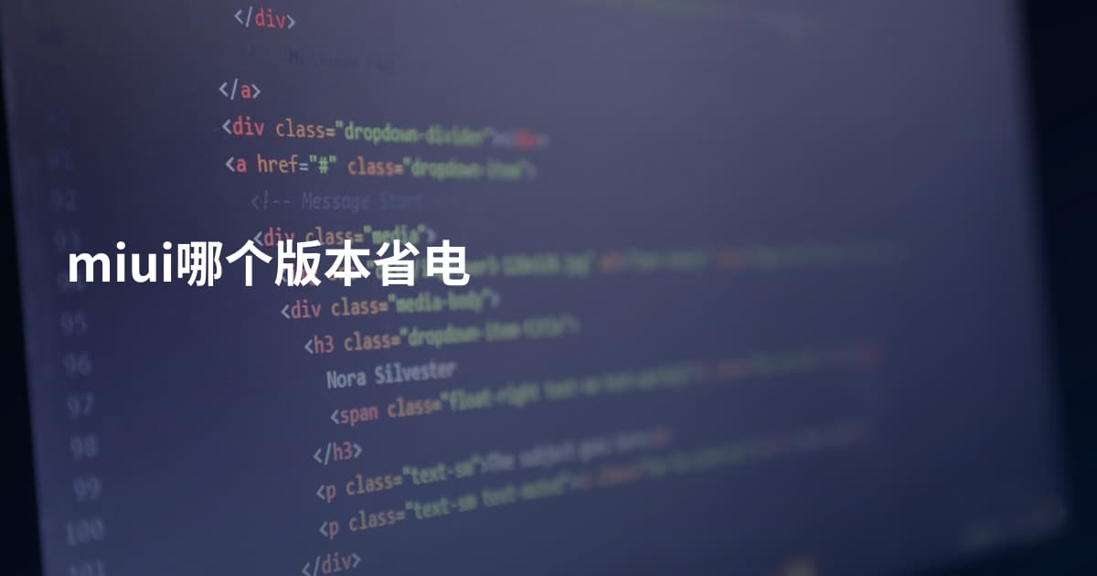 miui哪个版本省电