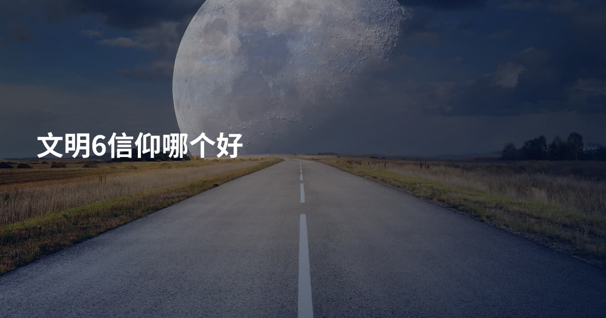 文明6信仰哪个好