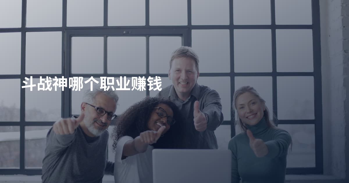 斗战神哪个职业赚钱