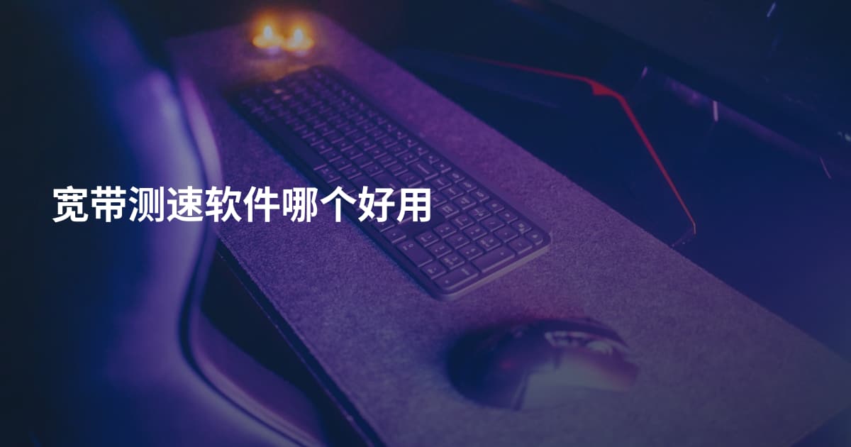 宽带测速软件哪个好用