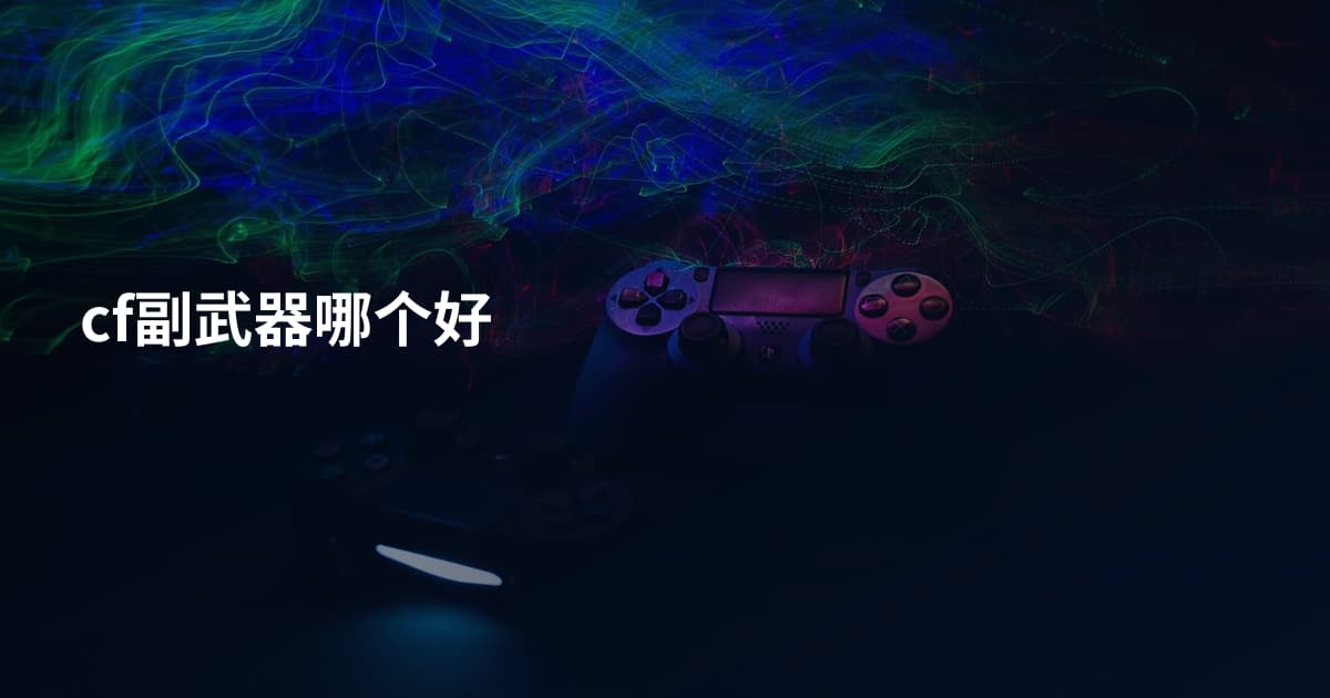 cf副武器哪个好