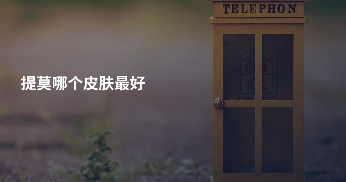 提莫哪个皮肤最好