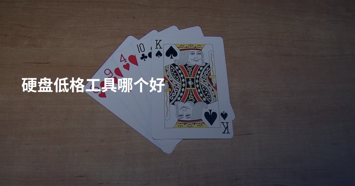 硬盘低格工具哪个好