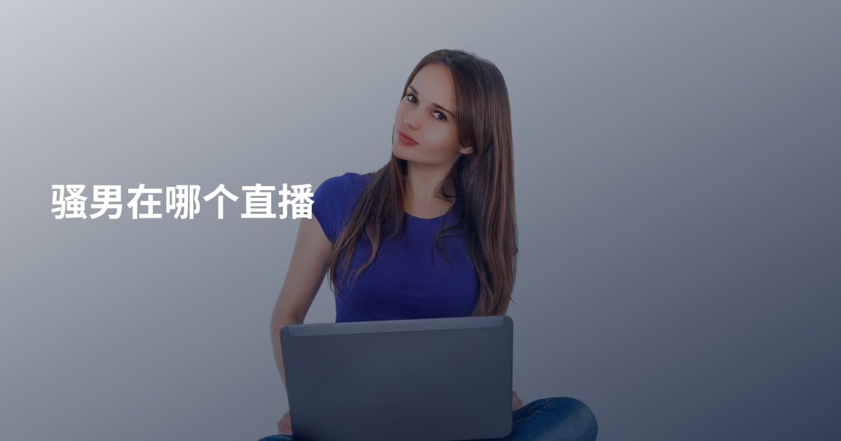 骚男在哪个直播
