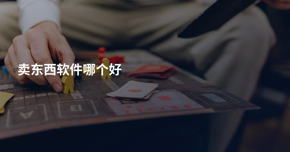 卖东西软件哪个好