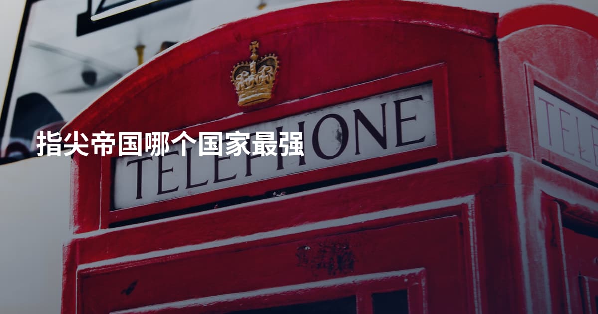 指尖帝国哪个国家最强