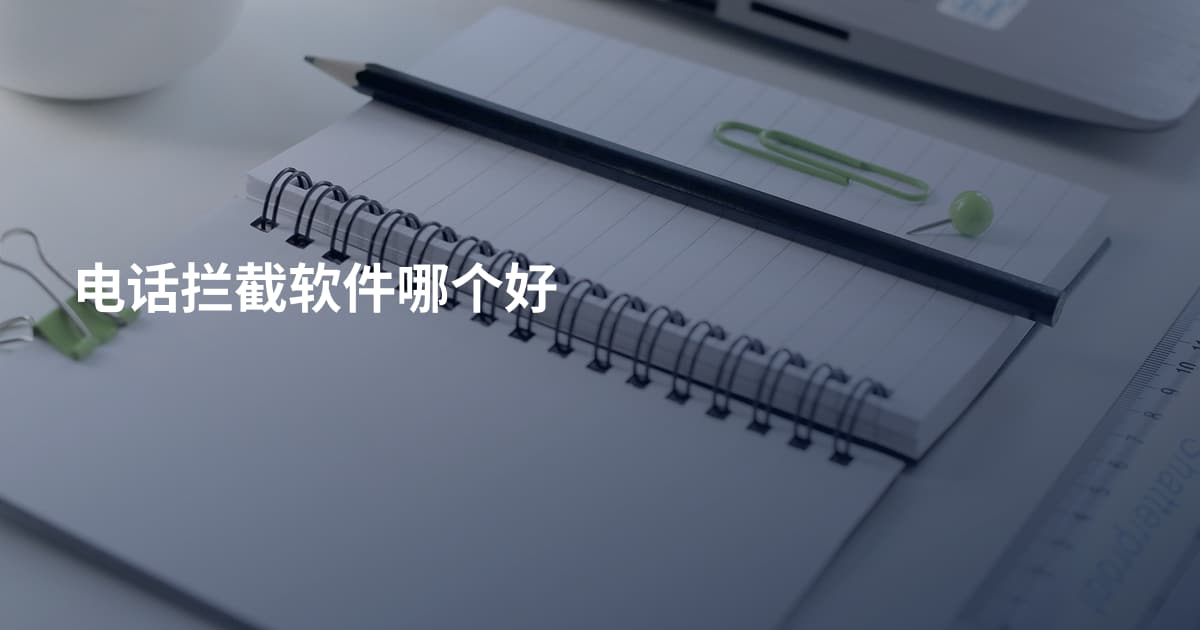 电话拦截软件哪个好